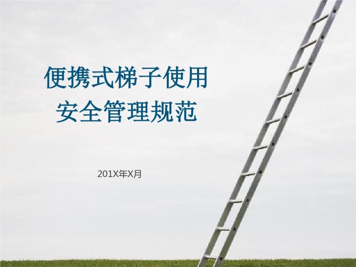 使用梯子安全措施，使用梯子安全措施有哪些
