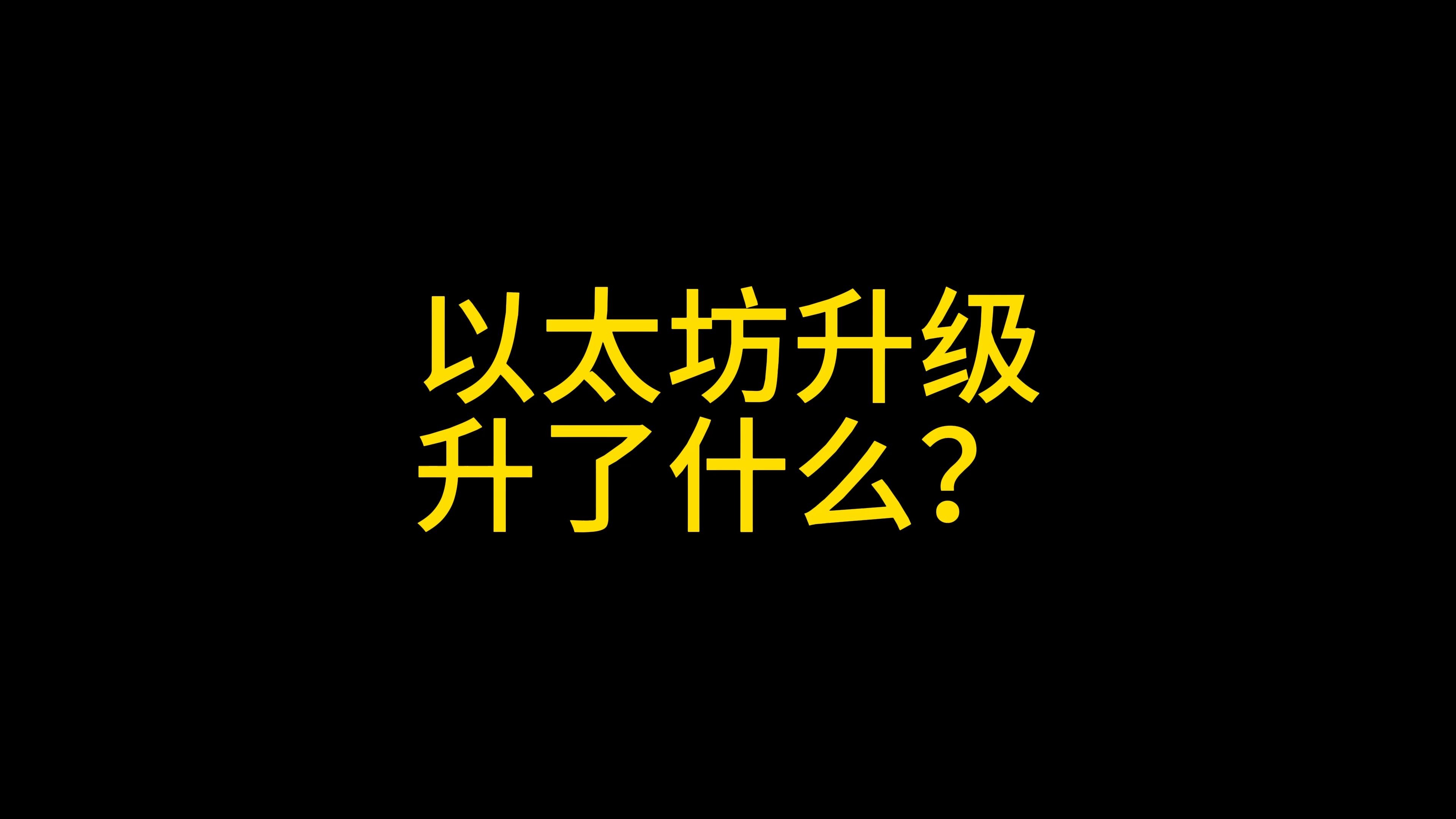 以太坊升级，以太坊升级2025