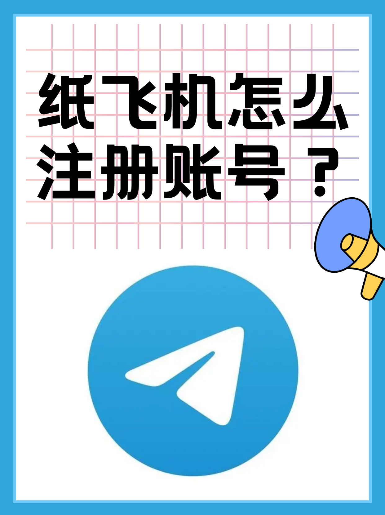 纸飞机官方网站app，纸飞机官方下载安卓中文版