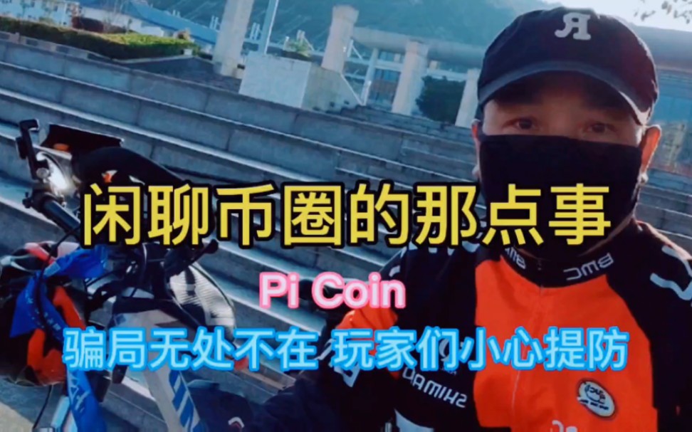 币圈玩家最后下场，揭露“币圈”第一骗局