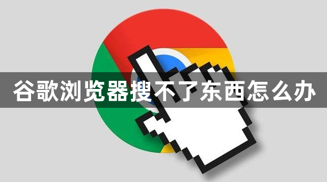 谷歌搜索为什么用不了，谷歌搜索为什么用不了,怎么处理