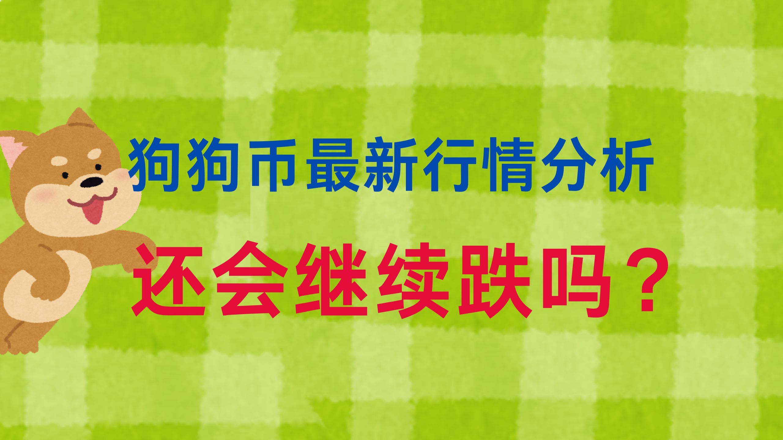 狗狗币从发行涨了多少倍，狗狗币从发行到现在涨了多少