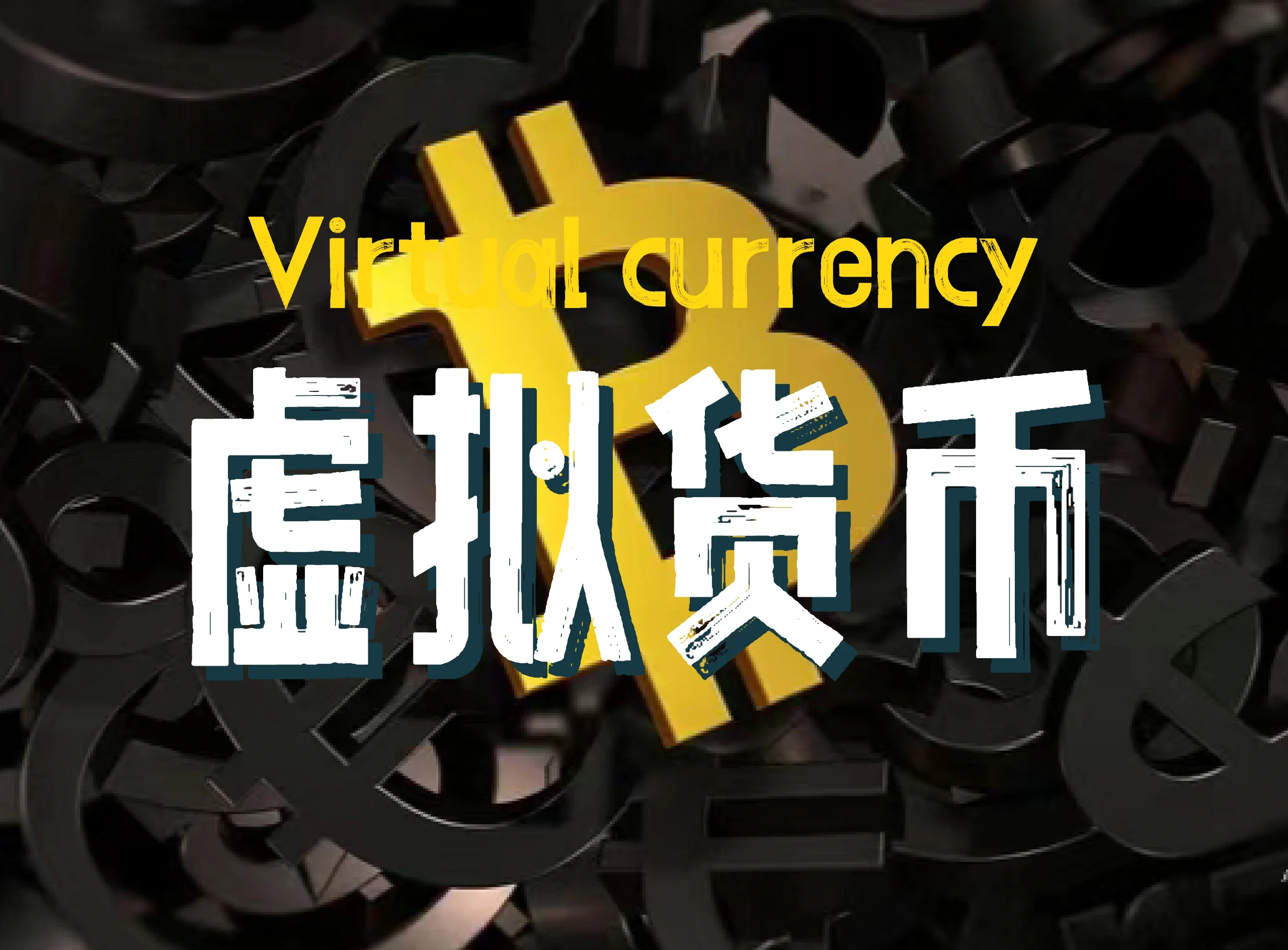 世界主流虚拟币排名，世界虚拟币种价值排行榜