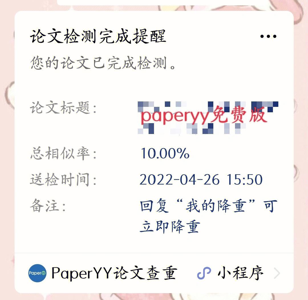 peperyy论文免费查重，paperyy免费查重要多久