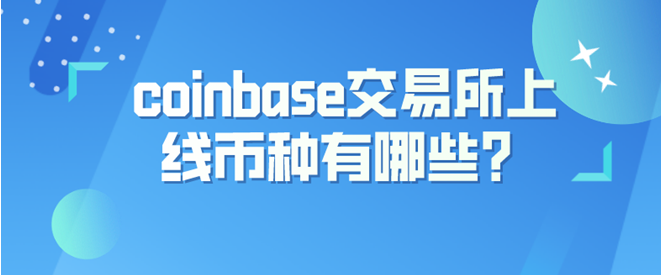 coinbase交易所怎么样，coinbase交易所什么时候上线shib