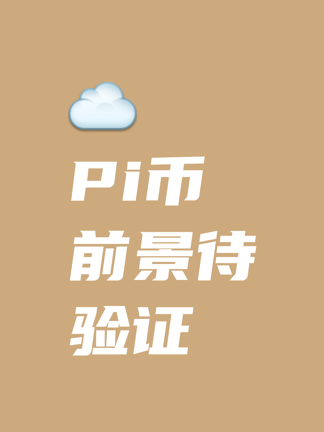 pi币已经成功了，pi币已经成功了是真的吗