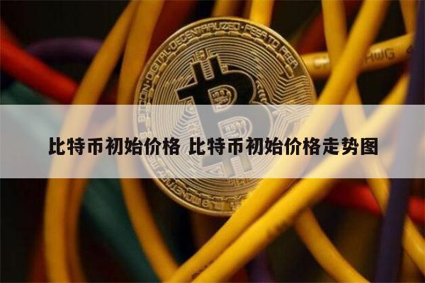 一个比特币等于多少人民币，一个比特币等于多少人民币2020