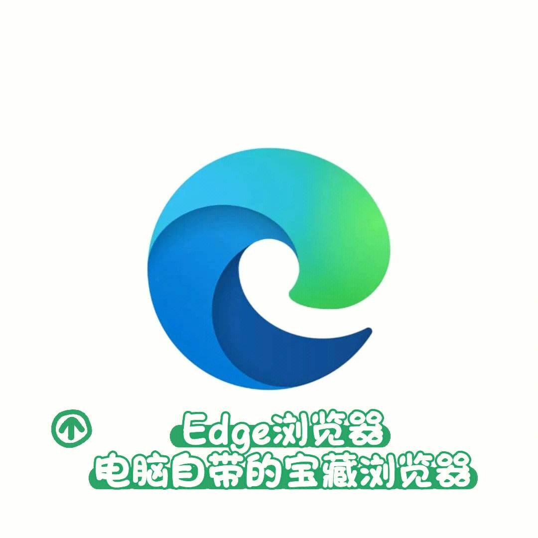 edge浏览器，edge浏览器是什么