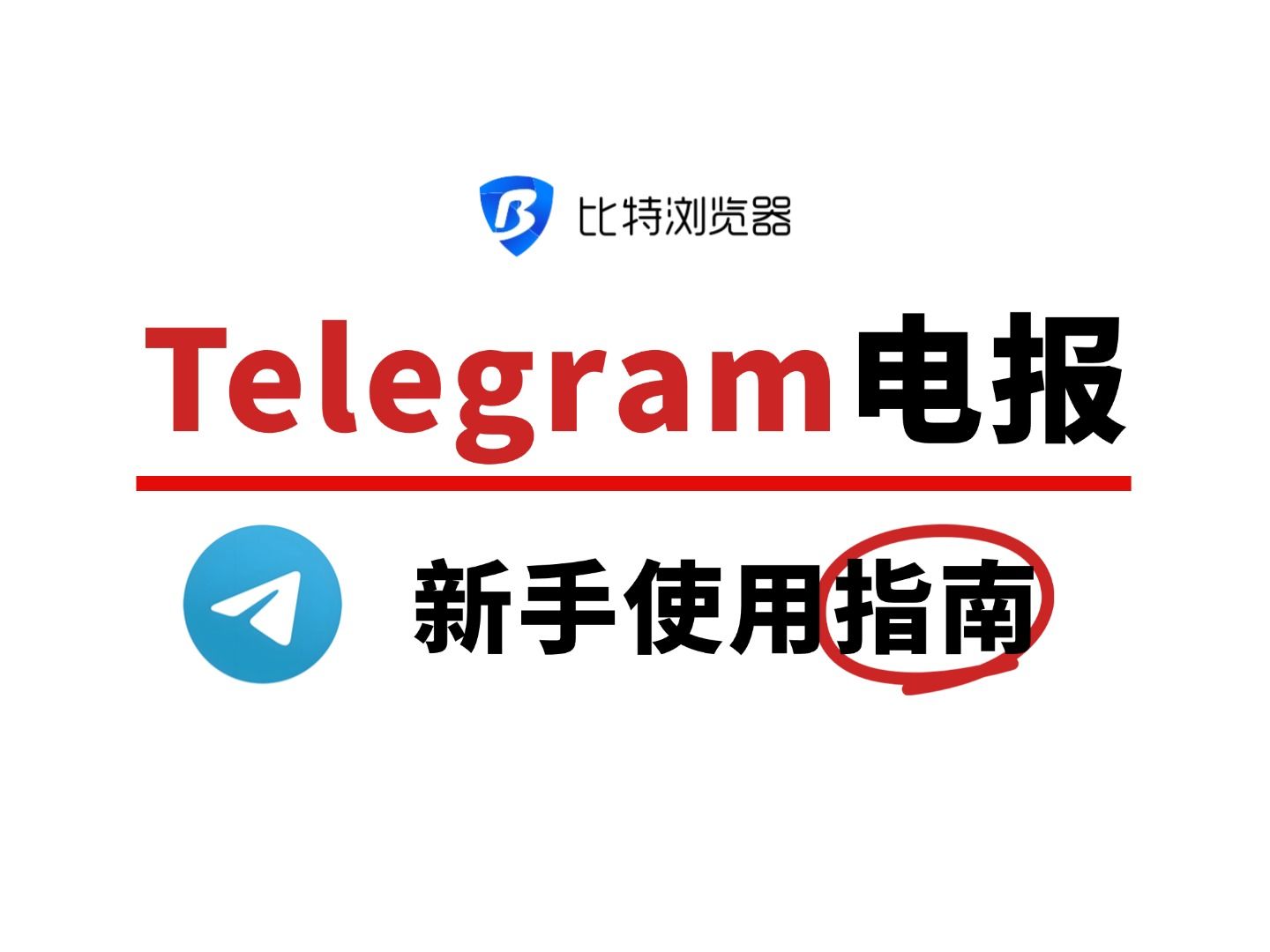详细阅读:电报telegeram安装教程,telegeram正版下载中文版 电报telegeram安装教程,telegeram正版下载中文版