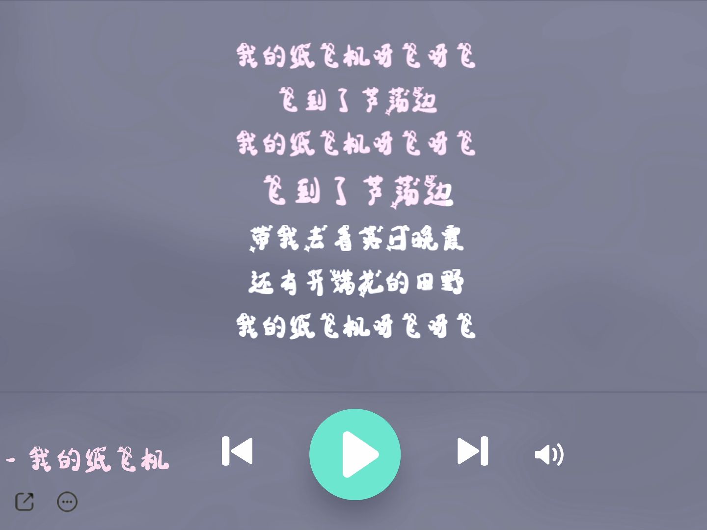 我的纸飞机飞呀飞，我的纸飞机飞呀飞原唱完整版