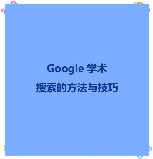 谷歌学术访问方法和技巧，谷歌学术访问方法和技巧是什么