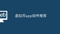 虚拟币排名前十app，虚拟币排名前十的app