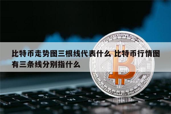 比特币是什么东西,怎么产生的，比特币是什么东西,怎么产生的,合法吗