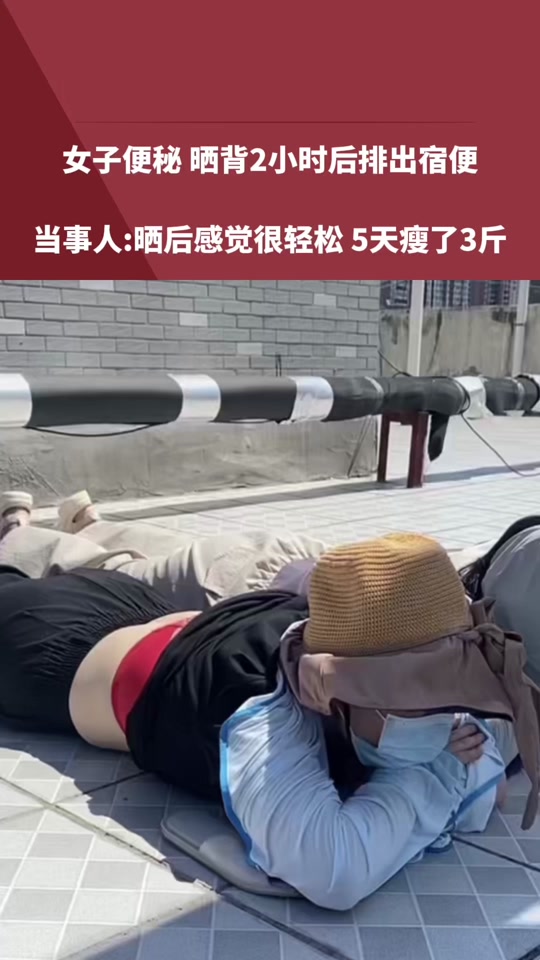 女子称晒背2小时后排出宿便的简单介绍