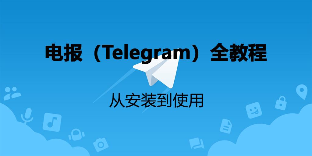 telegraph网页版入口，telegraph纸飞机中文版