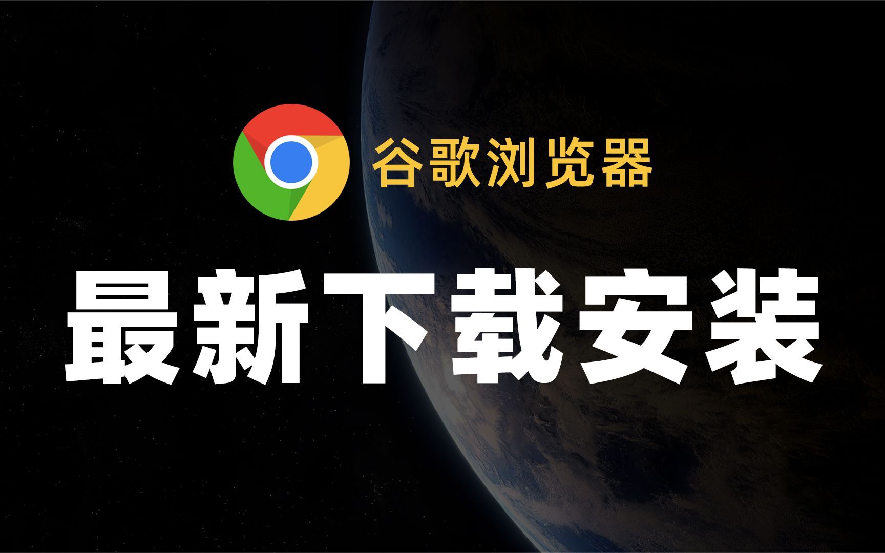 谷歌浏览器app下载安装，谷歌浏览器app下载安装手机版本