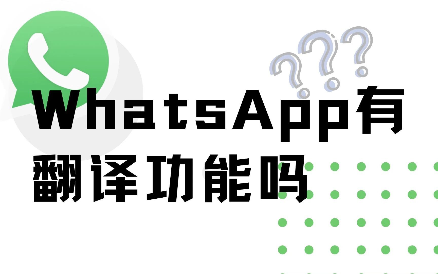 whatsapp英文怎么翻译成中文，whatsapp翻译成中文叫什么名字