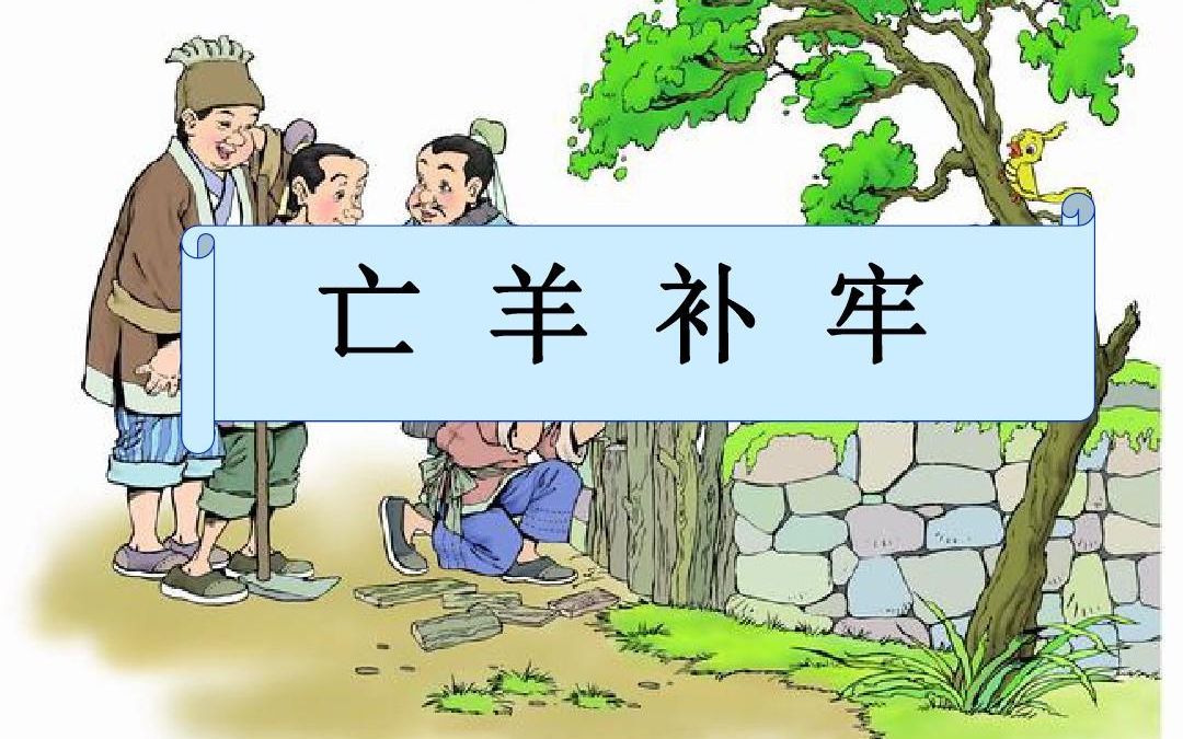 亡羊补牢ppt三分钟演讲，亡羊补牢ppt三分钟演讲怎么做