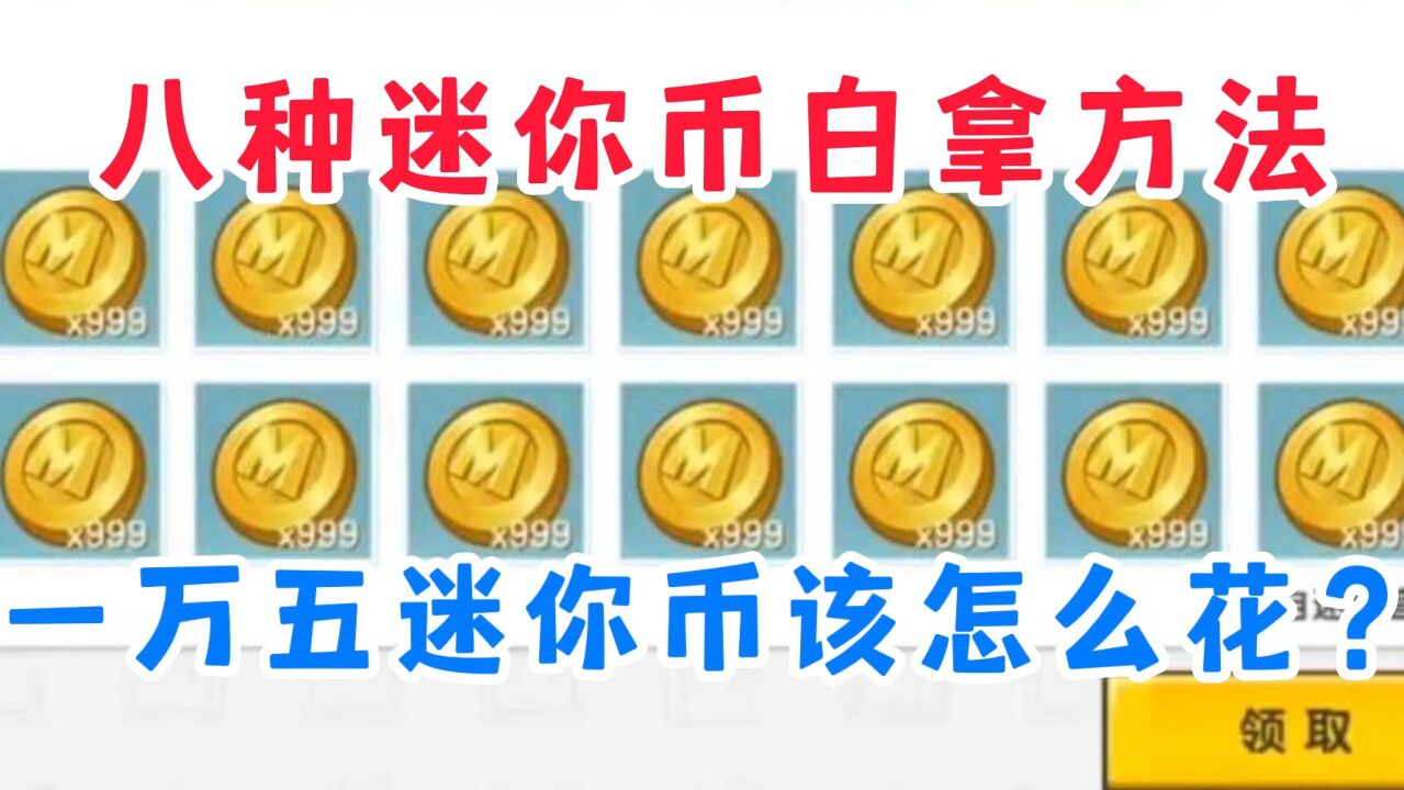 获得迷你币方法，怎么能获得迷你币