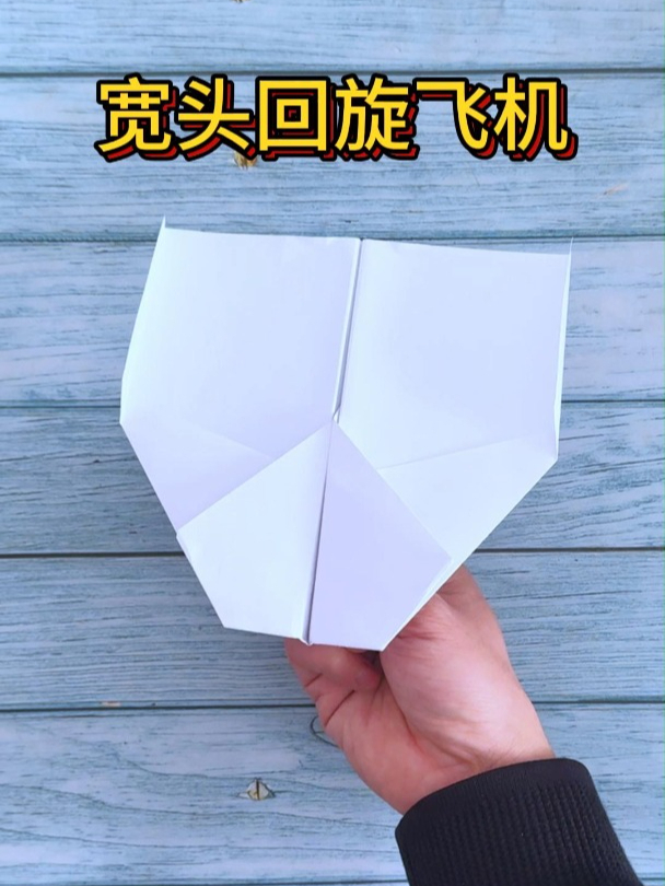 回旋纸飞机的折叠方法视频，回旋纸飞机的折叠方法视频大全