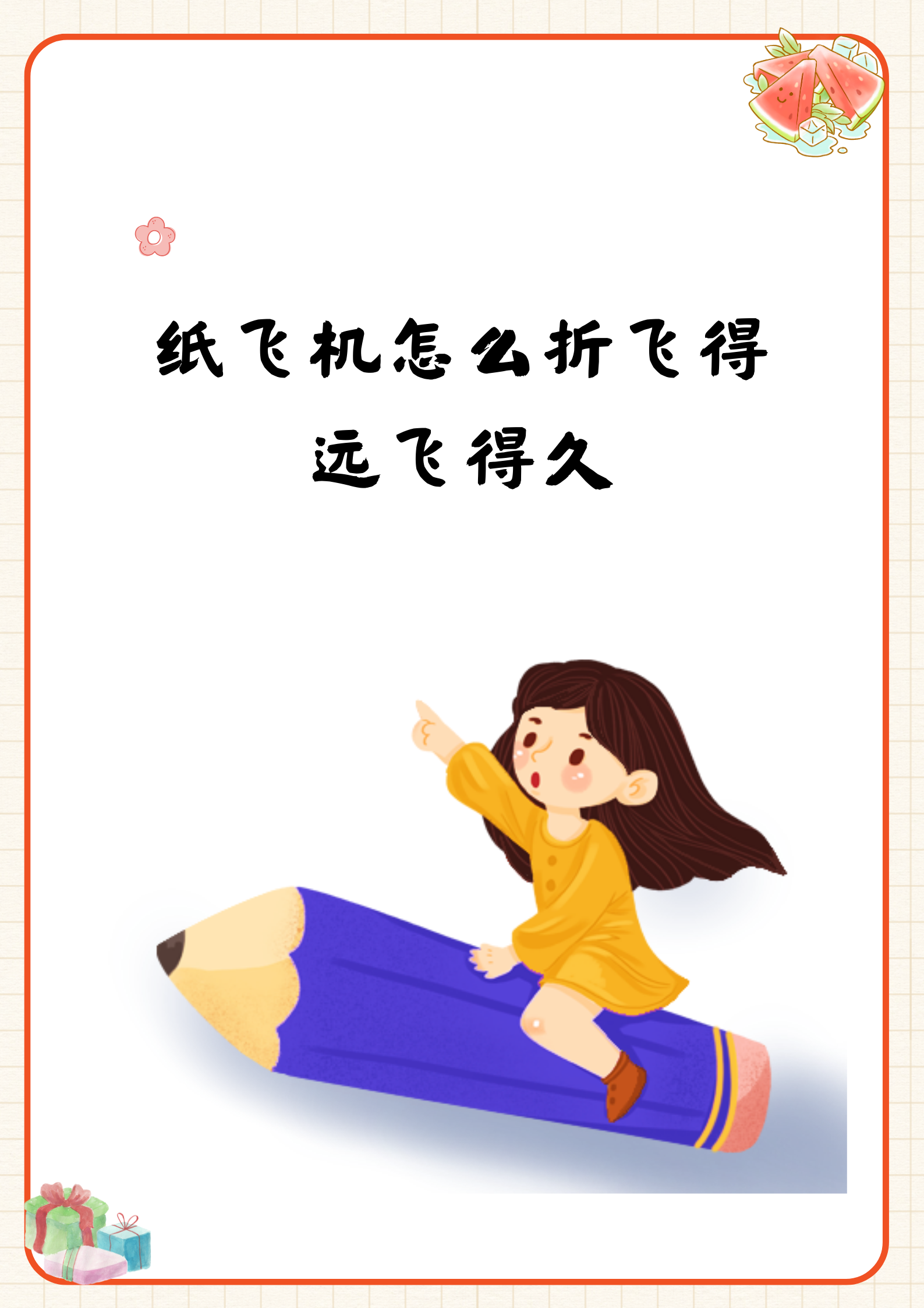 纸飞机教程飞得又高又远，纸飞机如何折的又飞得又远又高