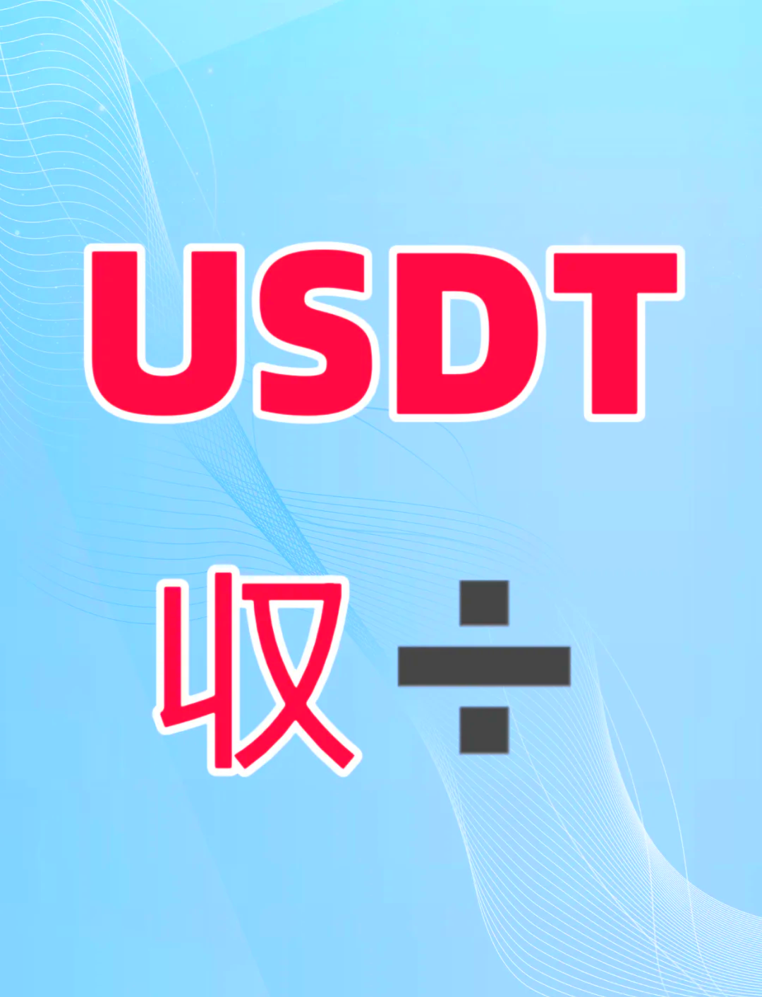 澳门有兑换usdt的机构吗，usdc币与usdt币哪个好