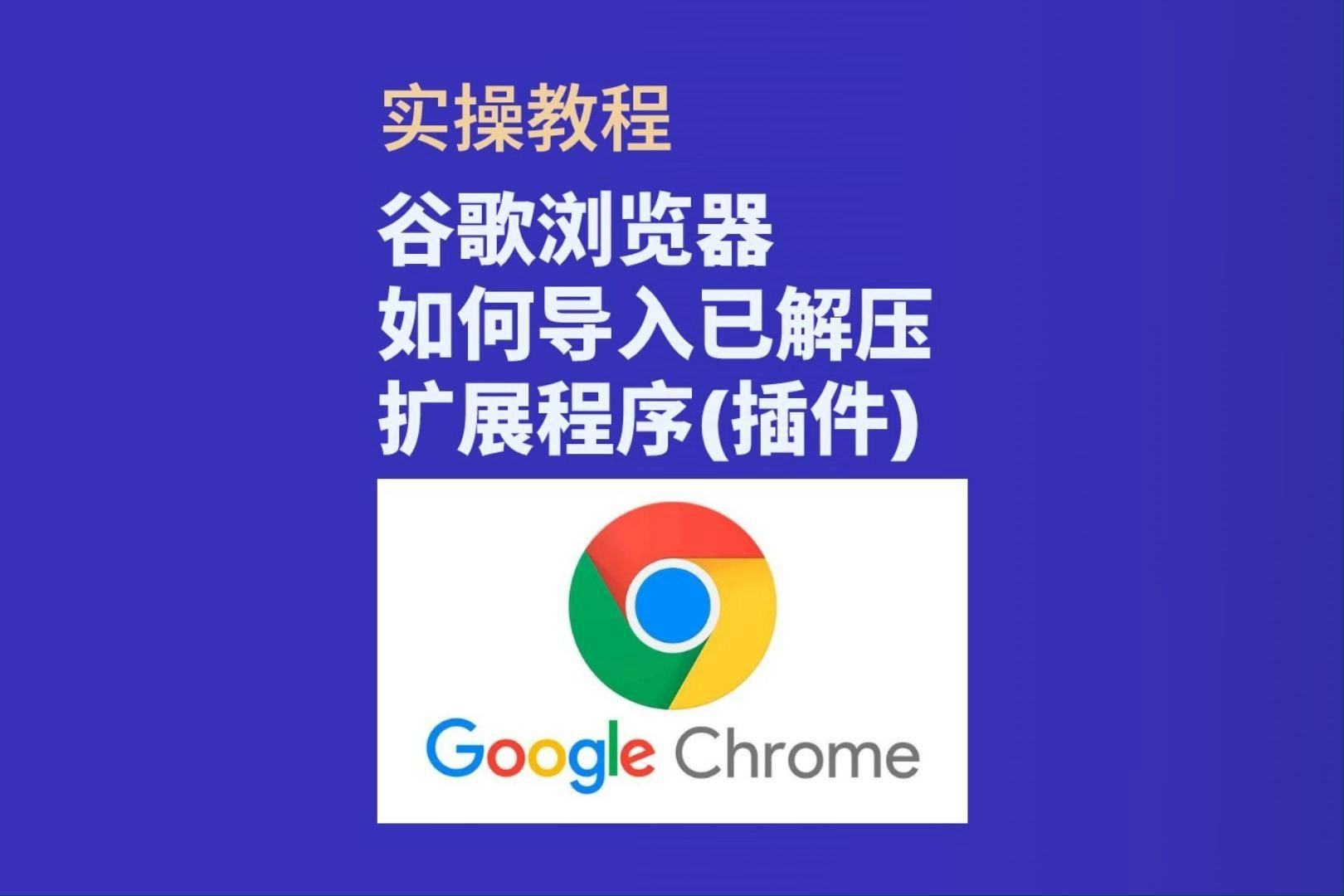 详细阅读:嵌入谷歌浏览器,谷歌浏览器怎么加入插件 嵌入谷歌浏览器,谷歌浏览器怎么加入插件