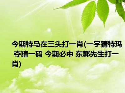 六部玄机码中码的猜一肖，六部玄机码中码金银财宝随手来打一生肖