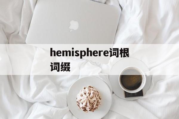 hemisphere词根词缀的简单介绍