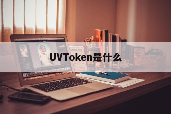 关于UVToken是什么的信息