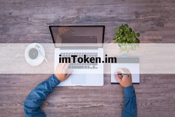[imToken.im]imtokenim钱包地址
