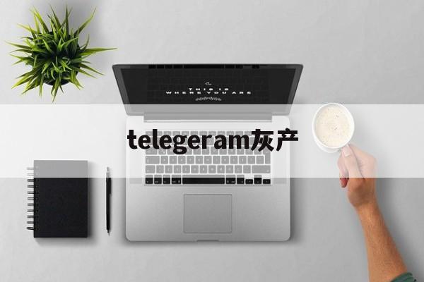 [telegeram灰产]telegram灰色行业