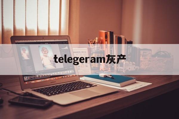 [telegeram灰产]telegram灰产机器人