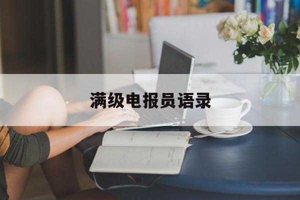 满级电报员语录-telegeram群资源
