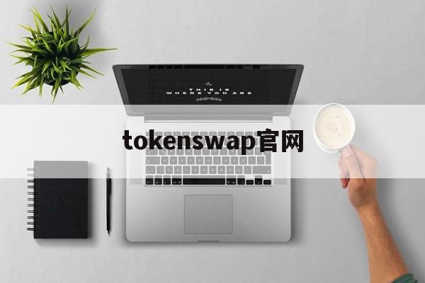 tokenswap官网-tokenim钱包10官网中国