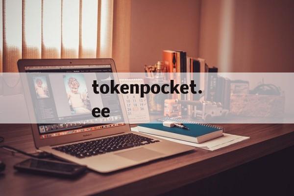 tokenpocket.ee的简单介绍