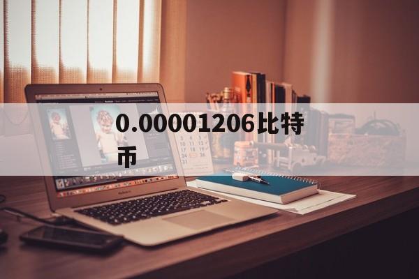 0.00001206比特币-00001比特币最低交易单位