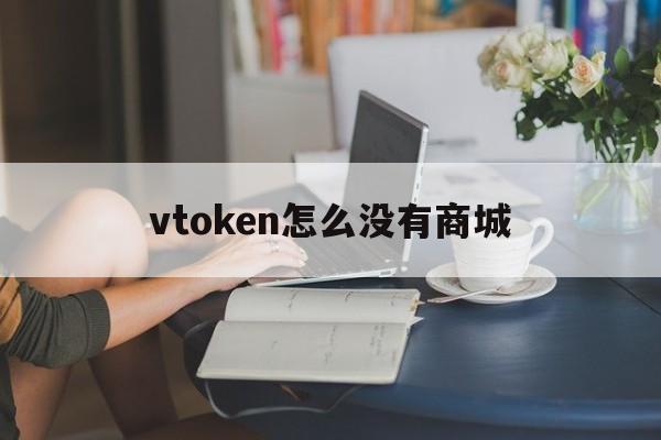 vtoken怎么没有商城-vtoken软件app下载