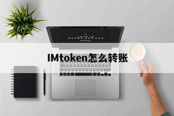 IMtoken怎么转账-imtoken怎么转账出现一大堆数字