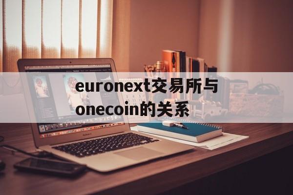 euronext交易所与onecoin的关系的简单介绍