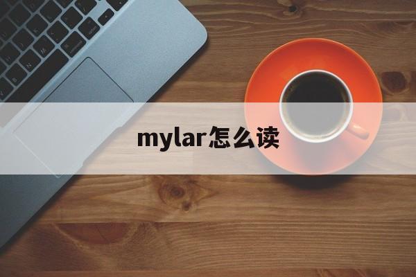 mylar怎么读-myeraser怎么读