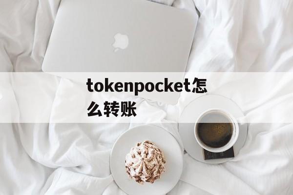 tokenpocket怎么转账-tokenpocket钱包ios