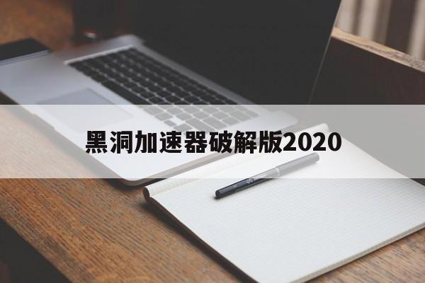 黑洞加速器破解版2020-黑洞加速器破解版2021永久免费版