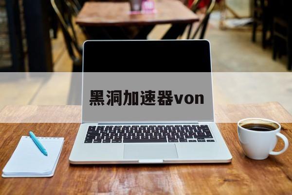 黑洞加速器von-hdz1co黑洞加速器