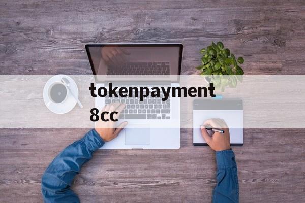 包含tokenpayment8cc的词条