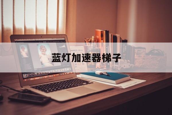 蓝灯加速器梯子-佛跳墙vp 官方下载