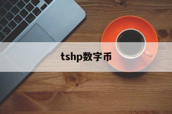 tshp数字币-国家对派币的新政策