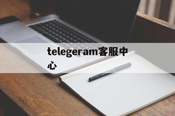 telegeram客服中心-telegramorgcn