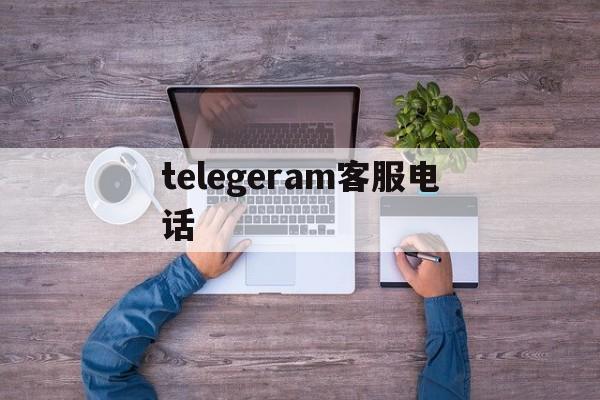 详细阅读:telegeram客服电话,telegramorgcn telegeram客服电话,telegramorgcn