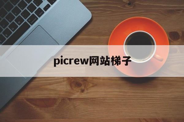 详细阅读:picrew网站梯子,www968777cn picrew网站梯子,www968777cn